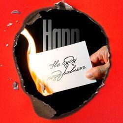 Слушать альбом - Не буду поздравлять