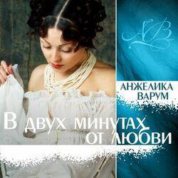 Слушать альбом - В двух минутах от любви