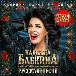 Слушать альбом - Сборник народных хитов 2024