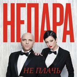 Слушать альбом - Не плачь