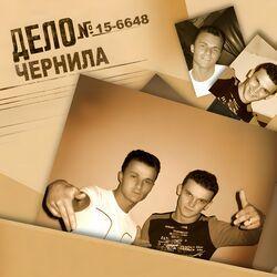 Слушать альбом - Дело №15-6648
