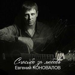 Слушать альбом - Спасибо за любовь