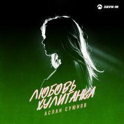 Слушать альбом - Любовь хулиганка