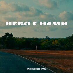 Слушать альбом - Небо с нами