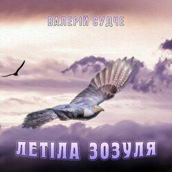Слушать альбом - Летіла зозуля