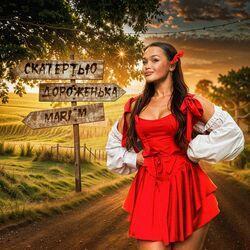 Слушать альбом - Скатертью дороженька