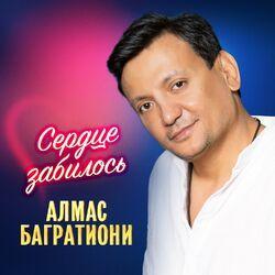 Слушать альбом - Сердце забилось