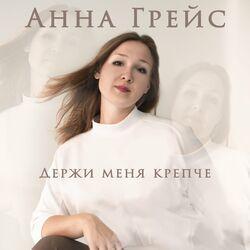 Слушать альбом - Держи меня крепче