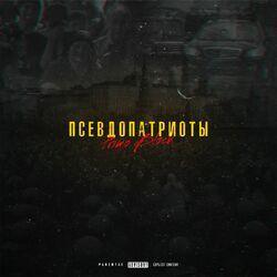 Слушать альбом - Псевдопатриоты