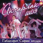 Слушать альбом - Акчарлак-шоу (2008)