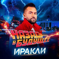 Слушать альбом - Назад в будущее