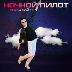 Слушать альбом - Ночной пилот