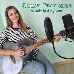 Слушать альбом - Любовь в пути