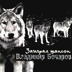 Слушать альбом - Заиграл шансон