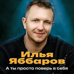 Слушать альбом - А ты просто поверь в себя