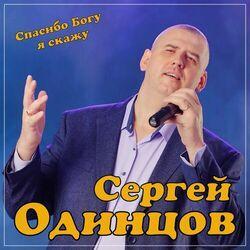 Слушать альбом - Спасибо Богу я скажу