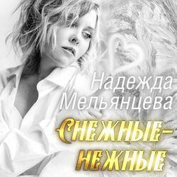 Слушать альбом - Снежные - нежные