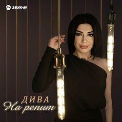 Слушать альбом - На репит