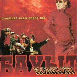 Слушать альбом - Страшнее бабы зверя нет