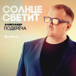 Слушать альбом - Солнце светит