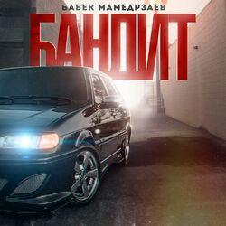 Слушать альбом - Бандит