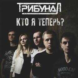 Слушать альбом - Кто я теперь?