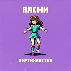 Слушать альбом - Вертихвостка