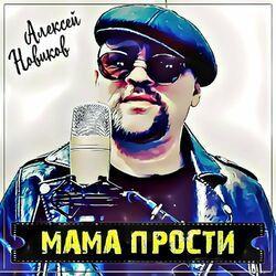 Слушать альбом - Мама прости