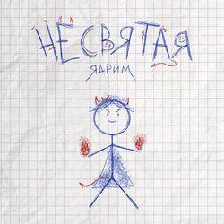 Слушать альбом - Не святая