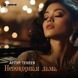 Слушать альбом - Непокорная дама