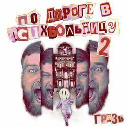Слушать альбом - По дороге в психбольницу, Ч. 2