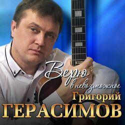 Слушать альбом - Верю в невозможное