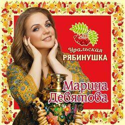 Слушать альбом - Уральская рябинушка