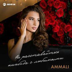 Слушать альбом - Не расставайтесь никогда с любимыми