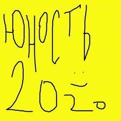 Слушать альбом - Юность 2020
