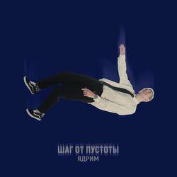 Слушать альбом - Шаг от пустоты