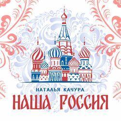 Слушать альбом - Наша Россия