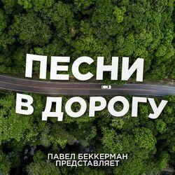 Слушать альбом - Песни в дорогу