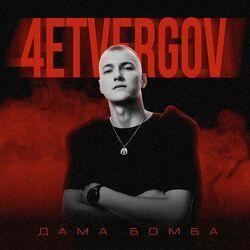 Слушать альбом - Дама бомба