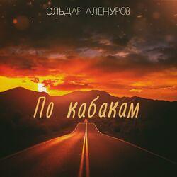 Слушать альбом - По кабакам