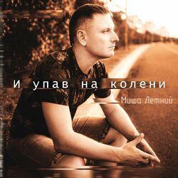 Слушать альбом - И упав на колени