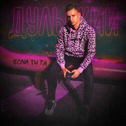 Слушать альбом - Если ты та