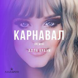 Карнавал