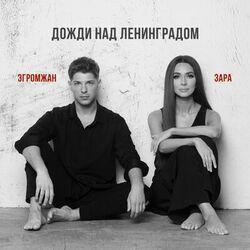 Слушать альбом - Дожди над Ленинградом