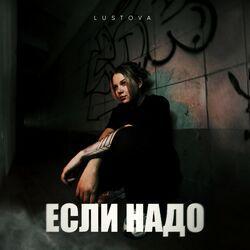 Слушать альбом - Если надо
