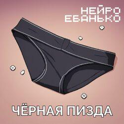 Слушать альбом - Чёрная пизда