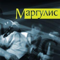 Слушать альбом - Маргулис