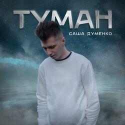 Слушать альбом - Туман