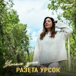 Слушать альбом - Устала душа