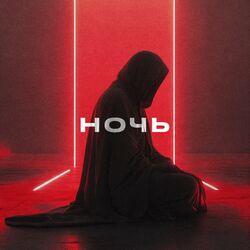 Ночь